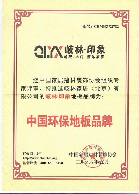 中國環保地板品牌