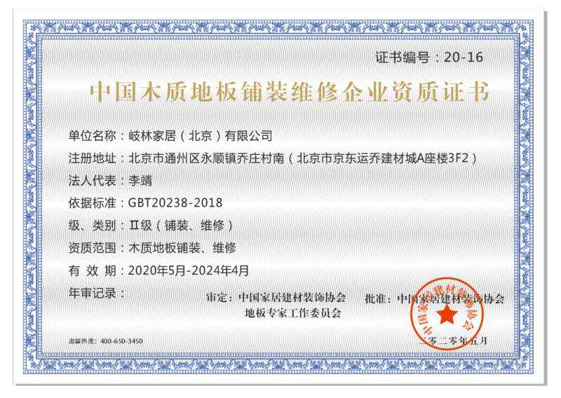 中國木質地板鋪裝維修企業資質證書